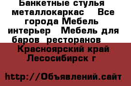 Банкетные стулья, металлокаркас. - Все города Мебель, интерьер » Мебель для баров, ресторанов   . Красноярский край,Лесосибирск г.